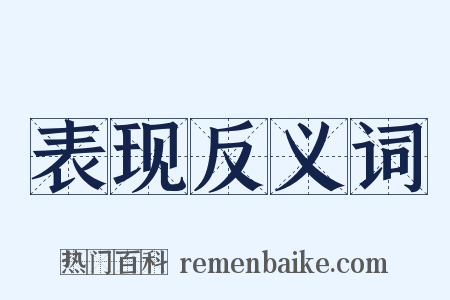表现反义词是什么意思的图片